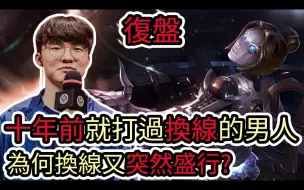 Download Video: 【LOL复盘】T1 VS EST Game1 S14 MSI季中邀请赛|十年前就打过换线的男人 为何换线又突然盛行!?