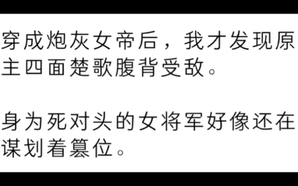 [图]「橘气」穿成炮灰女帝后，我只想作死惹怒死对头，可她竟然一改冰霜说要做我的皇后！？？？