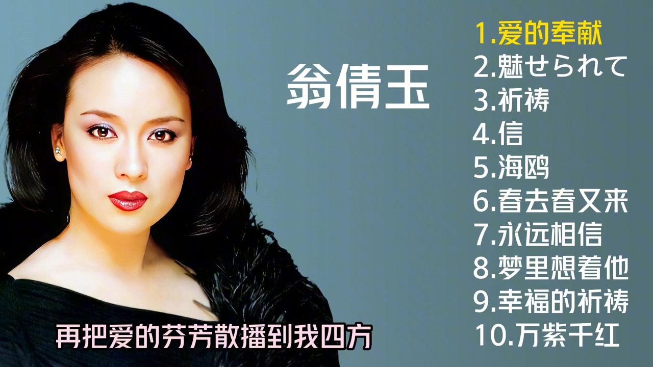 翁倩玉十首好听的经典歌曲《爱的奉献》