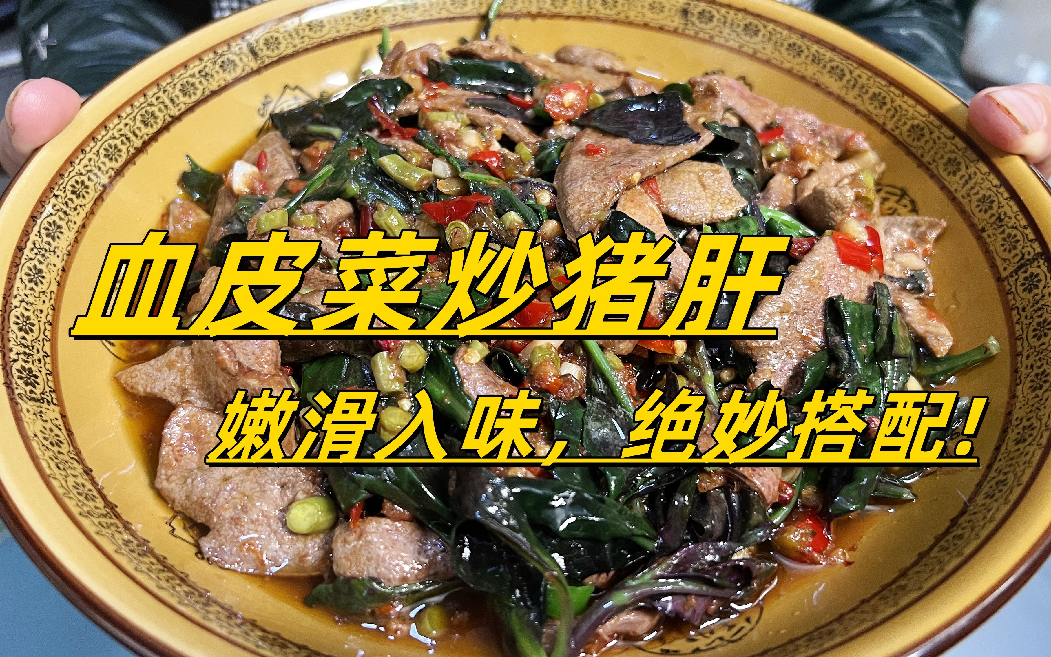 在四川血皮菜炒猪肝是一道非常受欢迎的家常下饭菜.