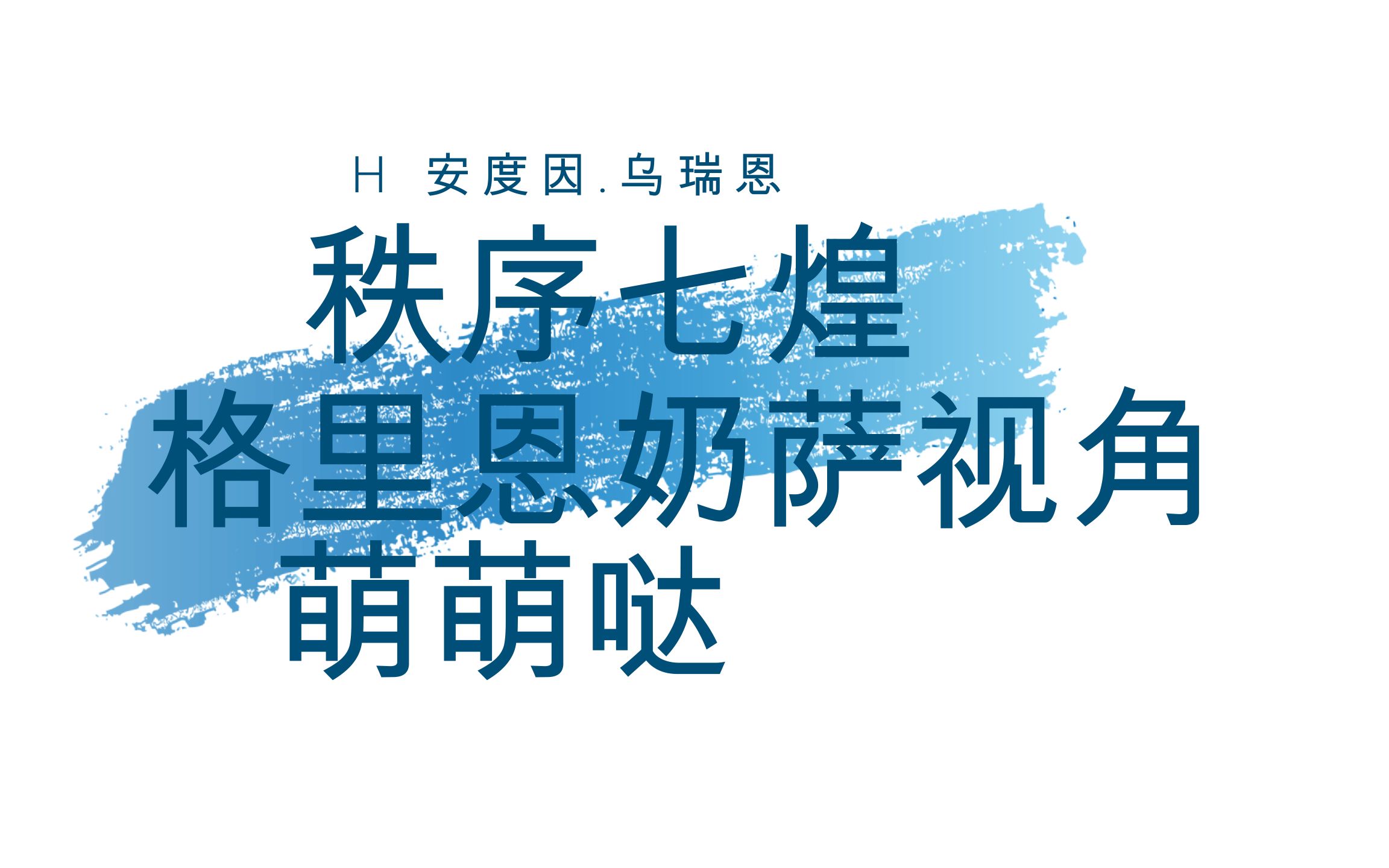 【秩序七煌】亚洲首杀 H8安度因.乌瑞恩 格里恩奶萨视角