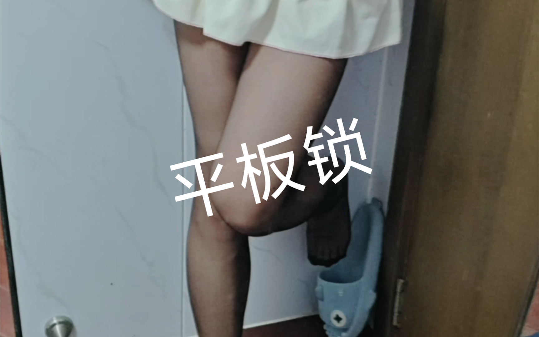 小男娘勇敢尝试戴锁!哔哩哔哩bilibili