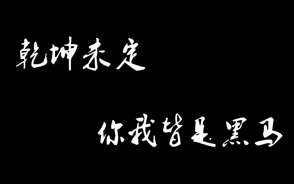 [图]【高考加油×努力】我们比任何时候都更接近梦想.