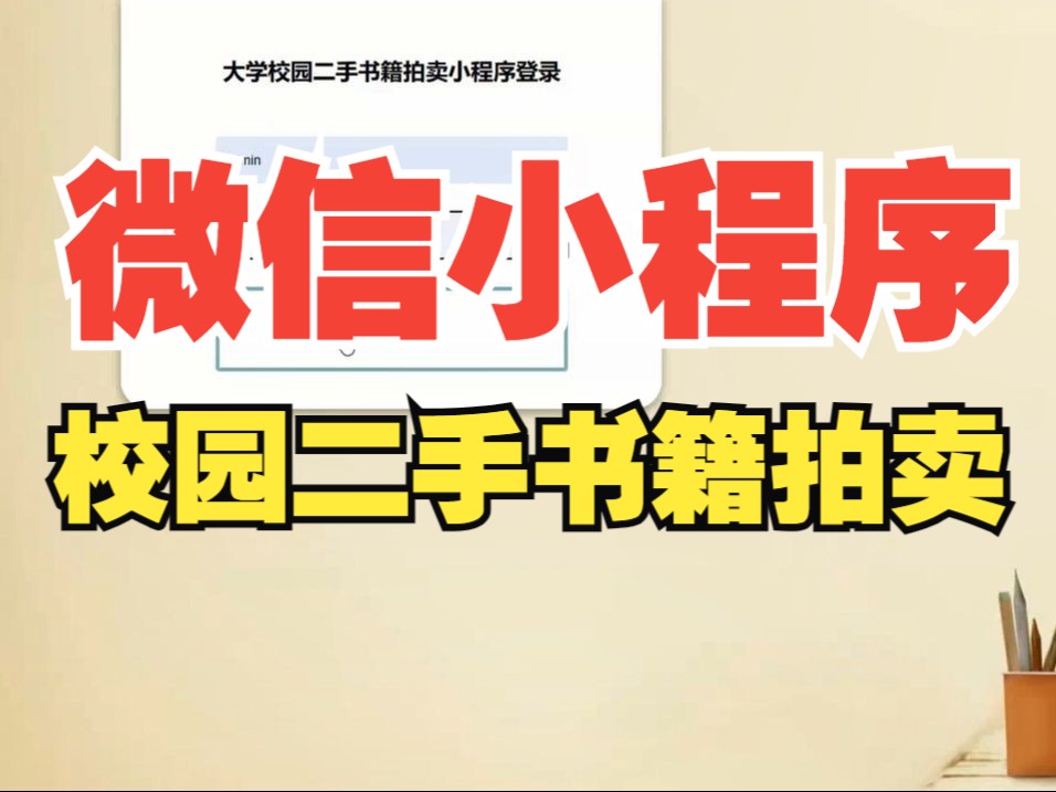 校园二手书籍拍卖小程序可用于毕设课程设计练手学习哔哩哔哩bilibili