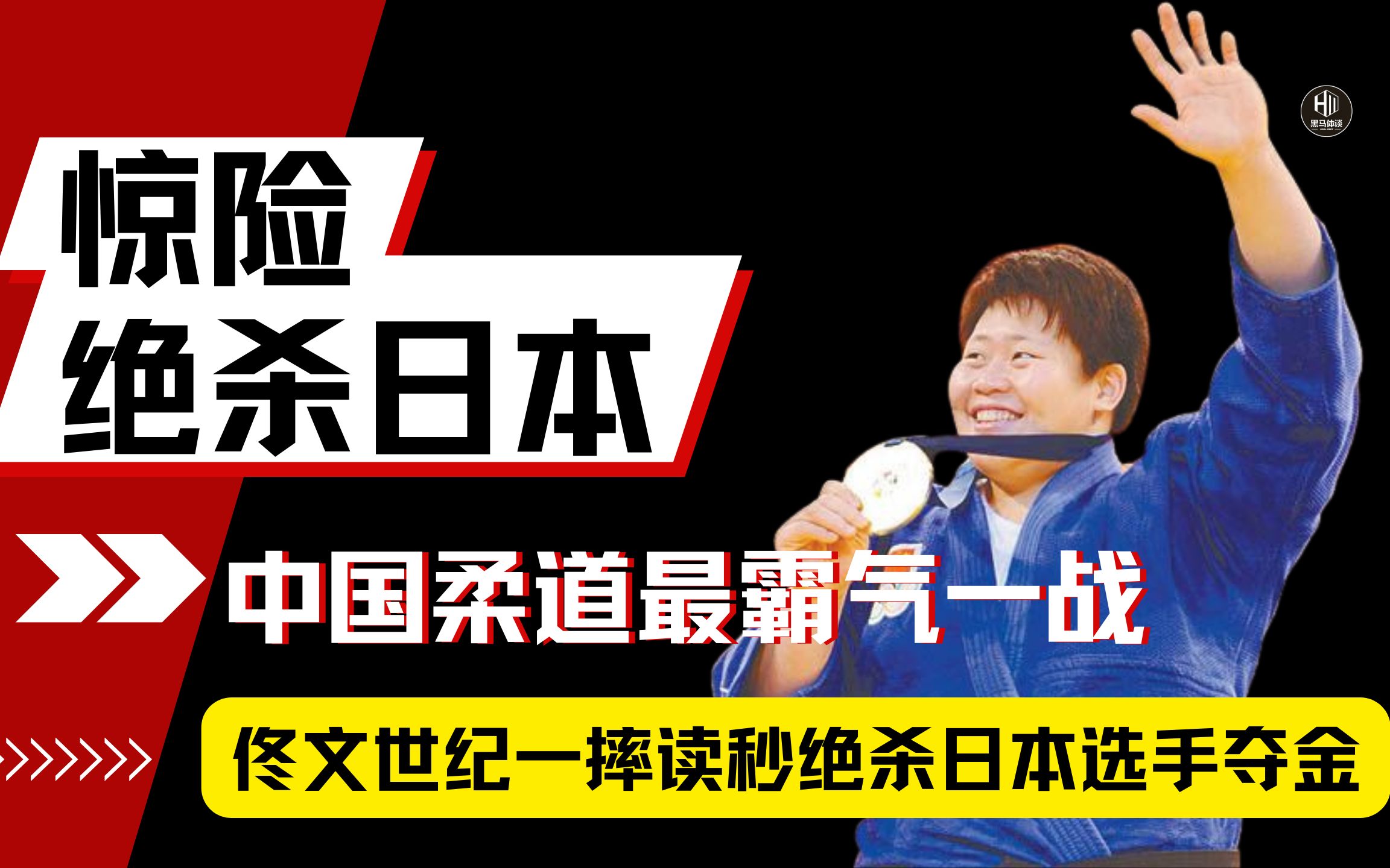 中国柔道最霸气一战,佟文最后时刻“一本”逆转夺冠,用实力让日本国技臣服!哔哩哔哩bilibili