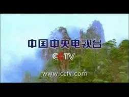 Скачать видео: 中国中央电视台2003年形象宣传片（大好河山篇）