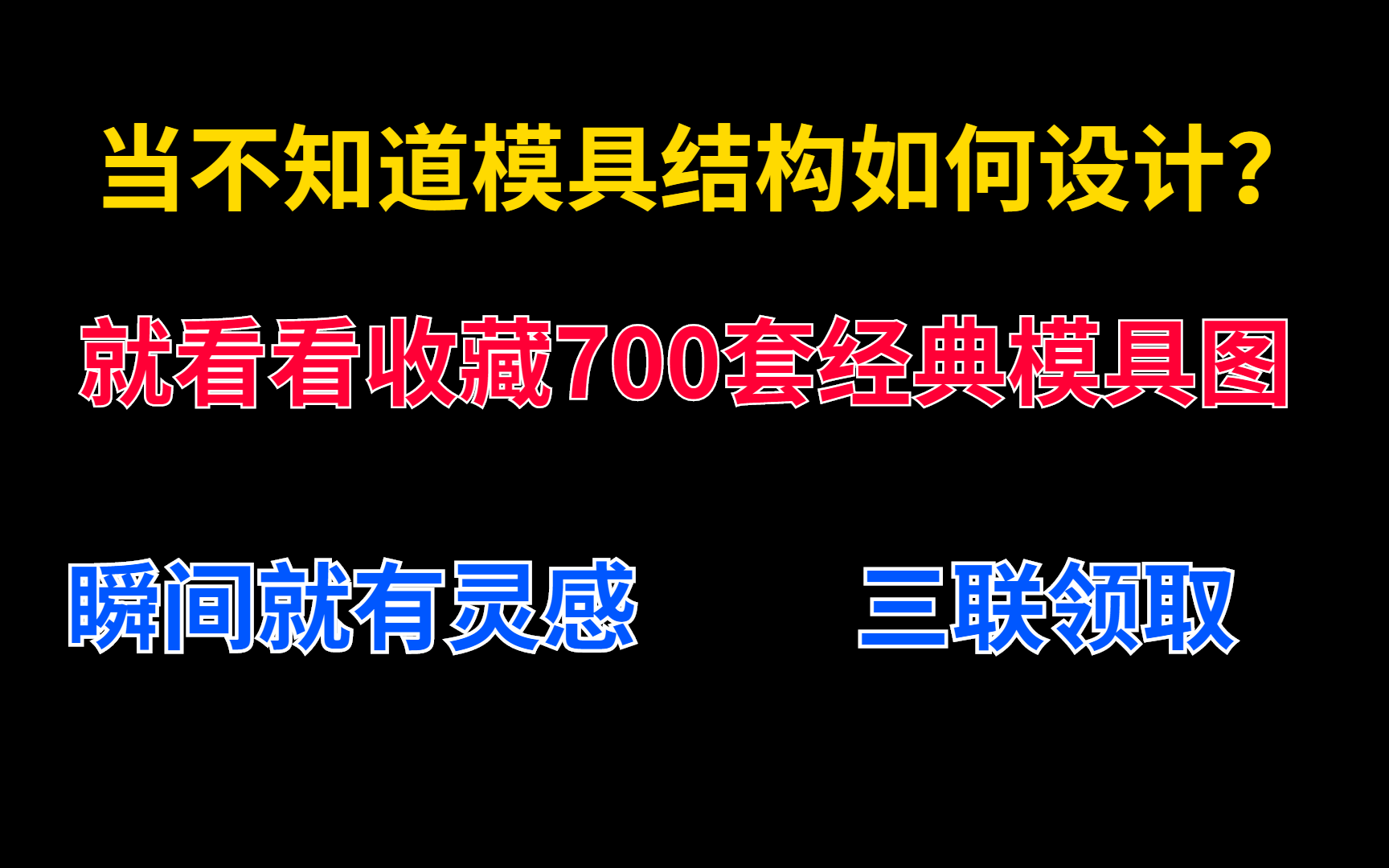 【700套大厂模具图档】新老设计师收藏版 每次遇到不会模具结构,找出来看看 瞬间有灵感哔哩哔哩bilibili