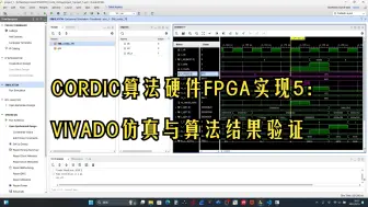 Télécharger la video: CORDIC算法硬件FPGA实现5：VIVADO仿真与算法结果验证