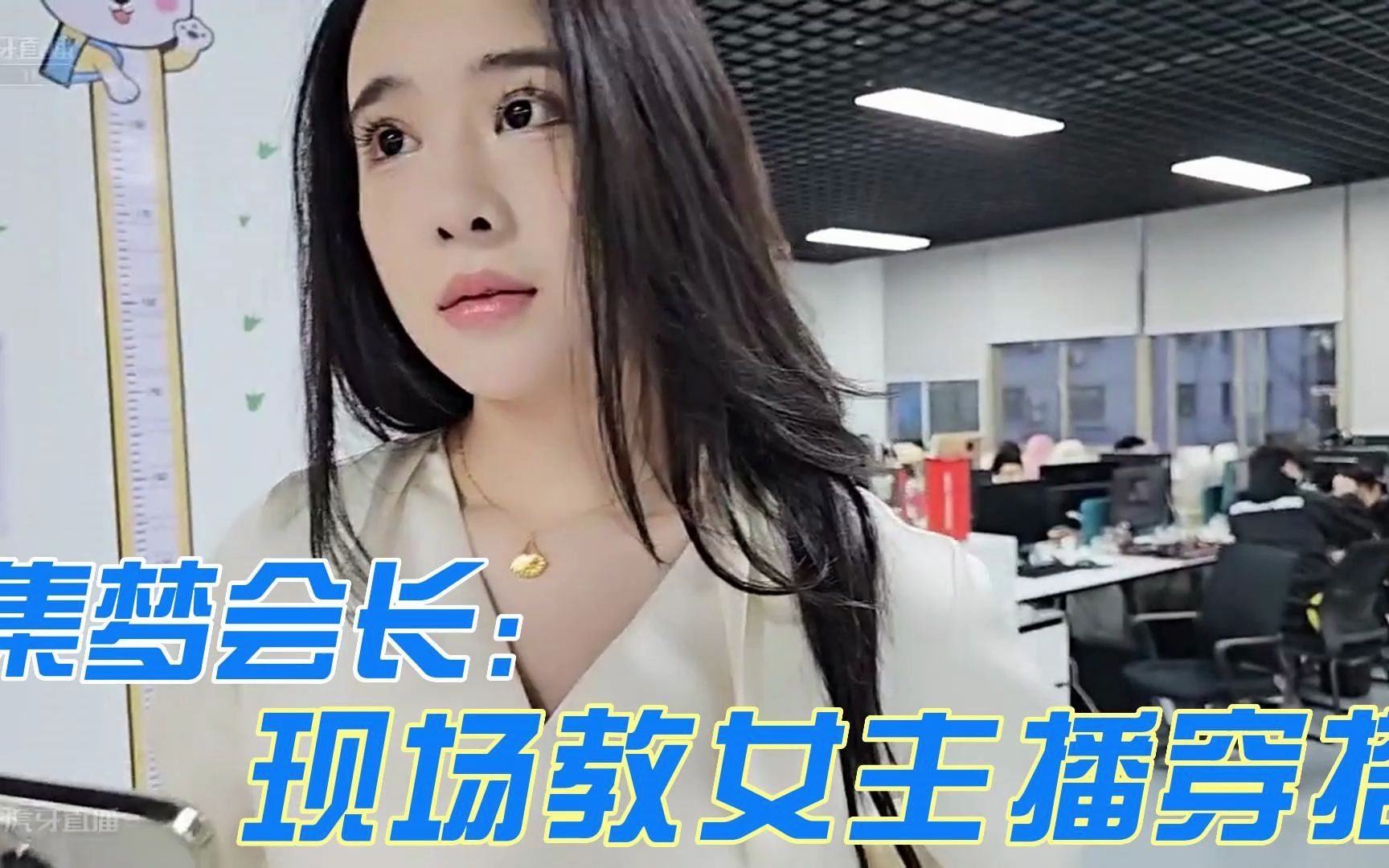 集梦会长】会长现场教女主播穿搭!