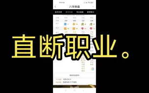 Download Video: 取象定职业。