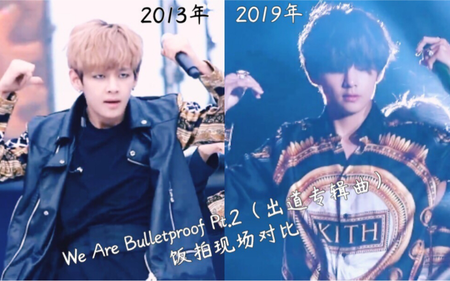 [图]【金泰亨】We Are Bulletproof Pt.2饭拍现场2013年与2019年对比