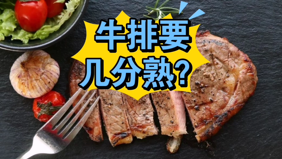 [图]“五分熟牛排”说成"Five percent steak"？服务员会一脸懵