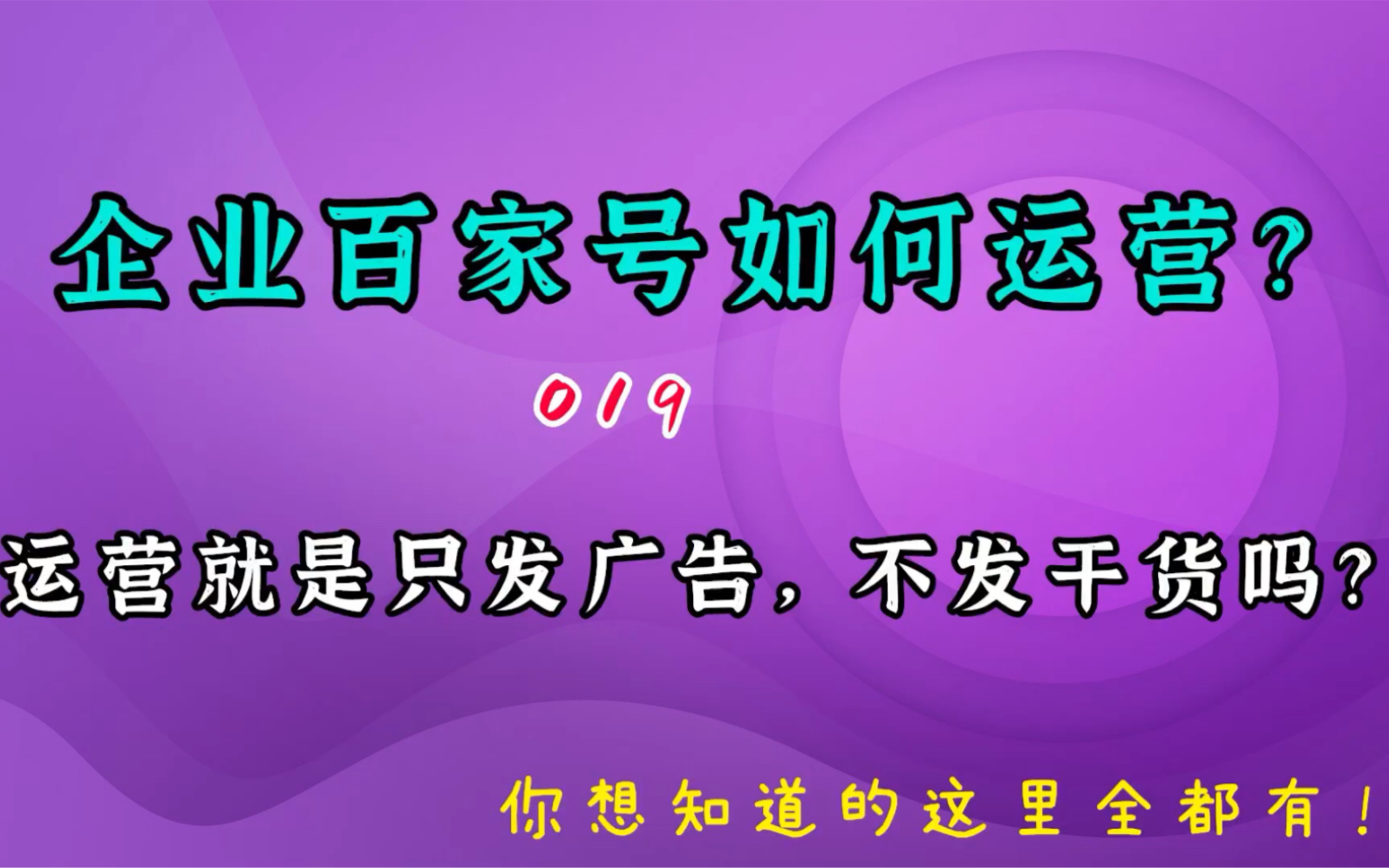 认证企业百家号做百度推广,运营就是只发广告,不发干货吗?哔哩哔哩bilibili