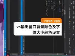 Tải video: 8.vs输出窗口背景颜色及字体大小颜色设置