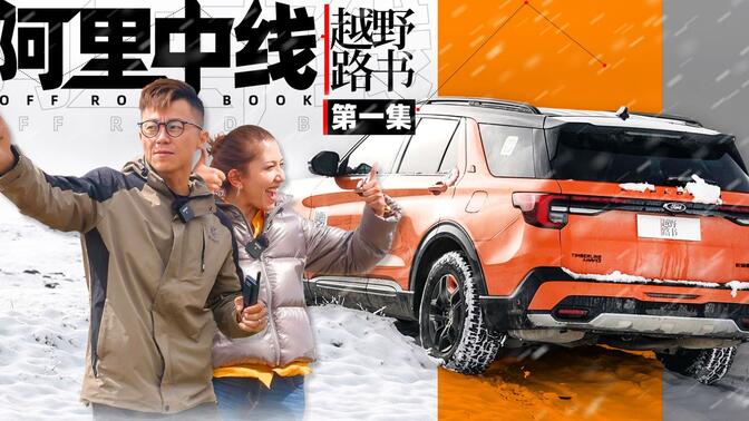 这是有史以来,最"刺激"的一次露营【越野路书】阿里中线01