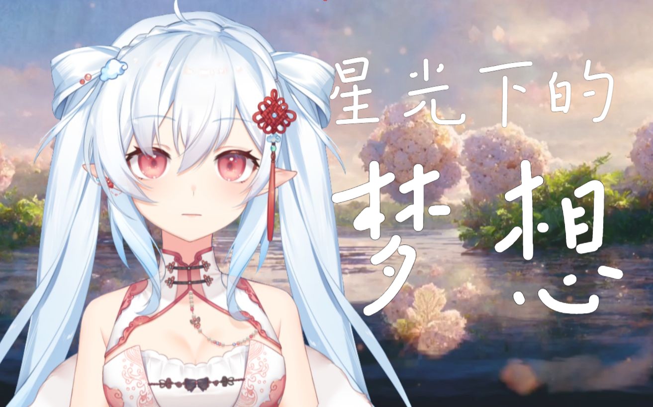 看看星星看月亮~【星光下的梦想】哔哩哔哩bilibili