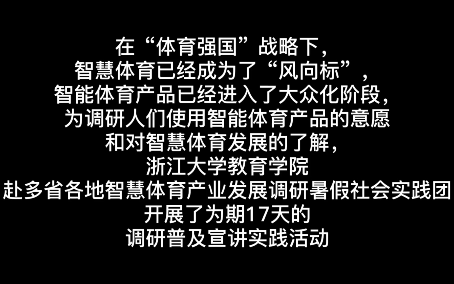 浙江大学教育学院赴多省各地智慧体育产业发展调研暑假社会实践团总结视频(时长警告..)哔哩哔哩bilibili