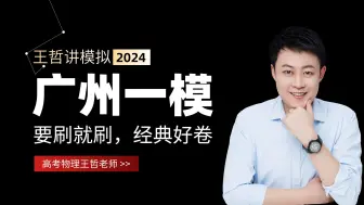 Tải video: 2024届广州一模物理试卷视频讲解