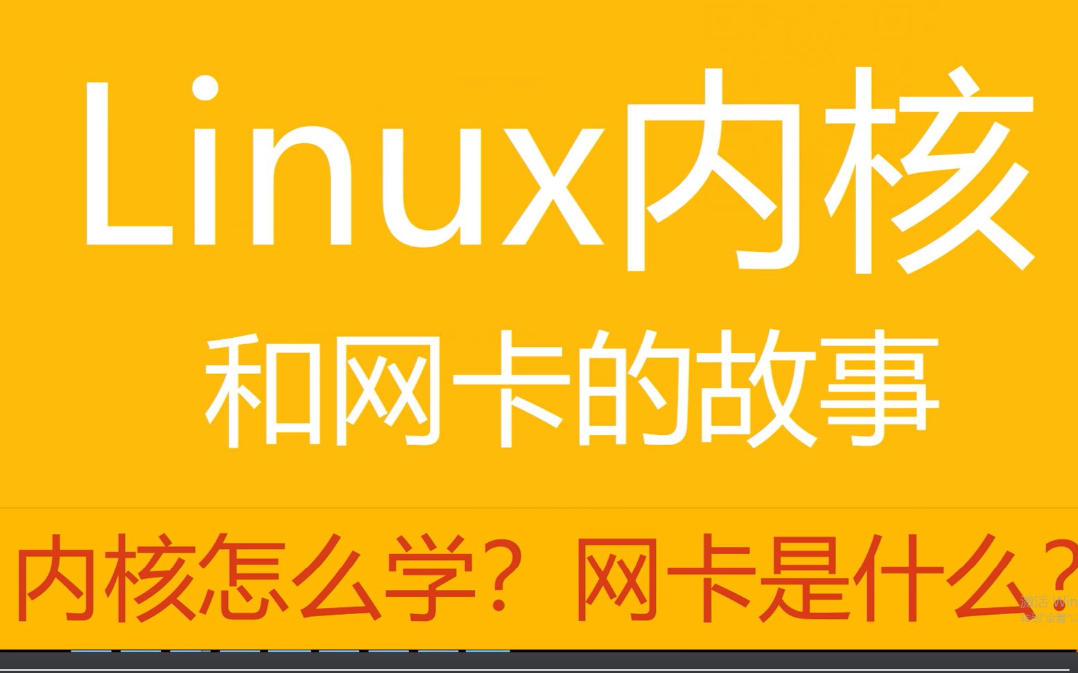 第二十二讲 | 前微软大佬和你聊一聊Linux内核和网卡的故事 | 内核究竟该怎么学 | 网卡是什么哔哩哔哩bilibili