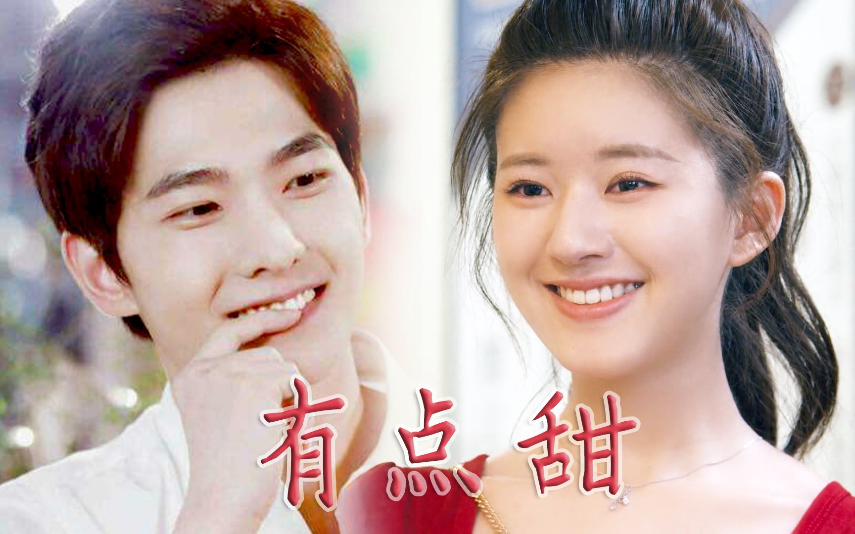 【肖奈×陈芊芊】有点甜 24k纯甜剪辑,不甜不要钱(杨洋|赵露思)