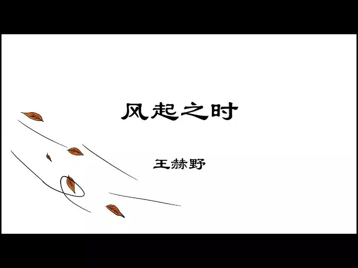 [图]风起之时-王赫野