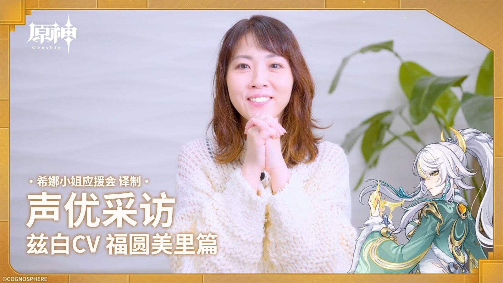 【原神/熟肉】兹白声优采访（CV：福圆美里）