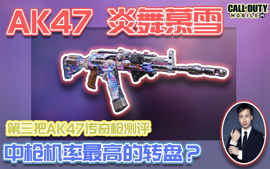 [图]COD手游｜ AK47炎舞慕雪传奇枪！中枪机率最高的转盘？【KH】