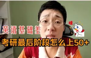 Download Video: 【考研英语】基础差这样简单上50+！