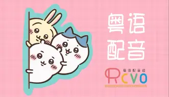 Video herunterladen: 【RCVO】Chiikawa 但是粤语版！