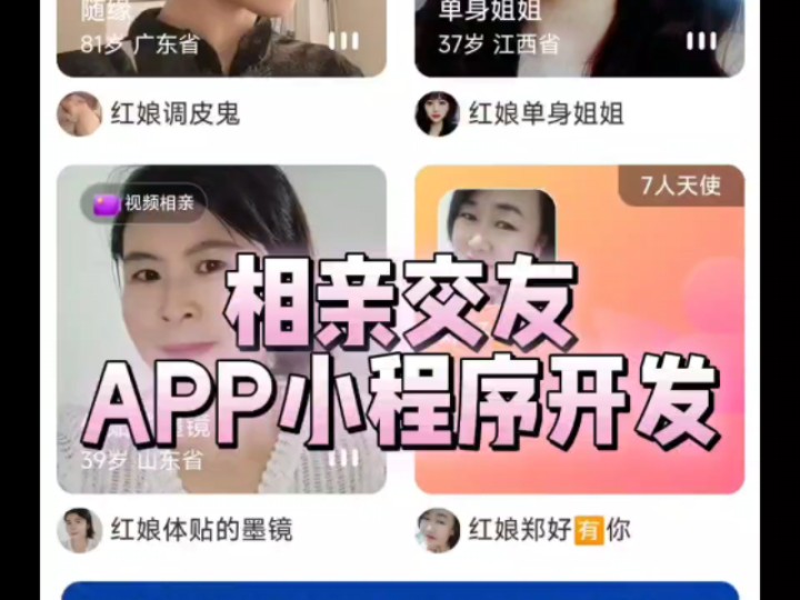 相亲交友APP开发相亲交友小程序开发在线直播一对一,多对一聊天礼物打赏,视频交友附近的人各方面功能齐全成品源码搭建定制哔哩哔哩bilibili