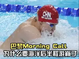 Download Video: 《巴黎MorningCall》为什么覃海洋后半程游崩了