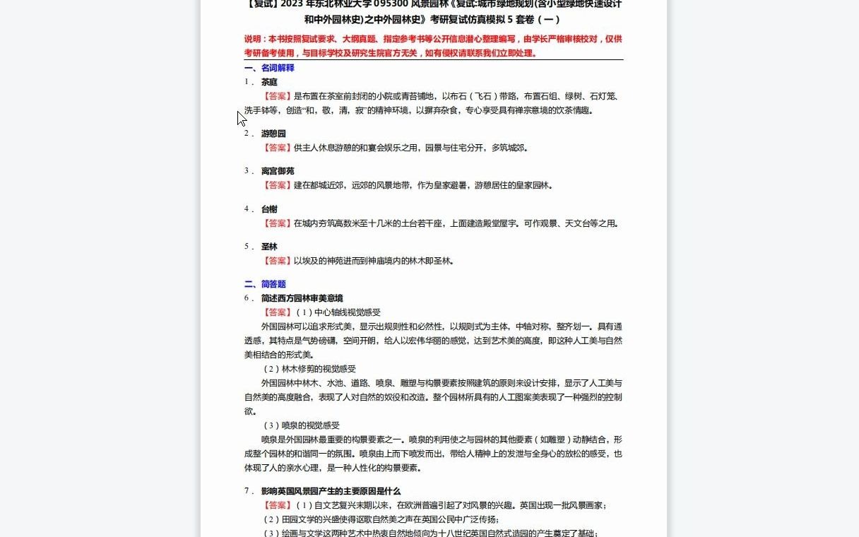 F101078【复试】2023年东北林业大学095300风景园林《复试城市绿地规划(含小型绿地快速设计和中外园林史)之中外园林史》考研复试仿真模拟5套卷...