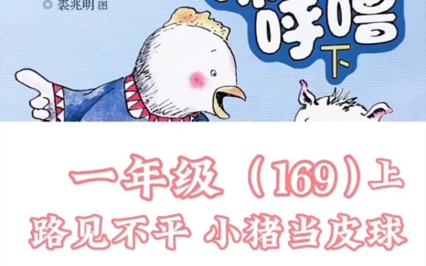 小学课外读物《小猪唏哩呼噜》169上哔哩哔哩bilibili