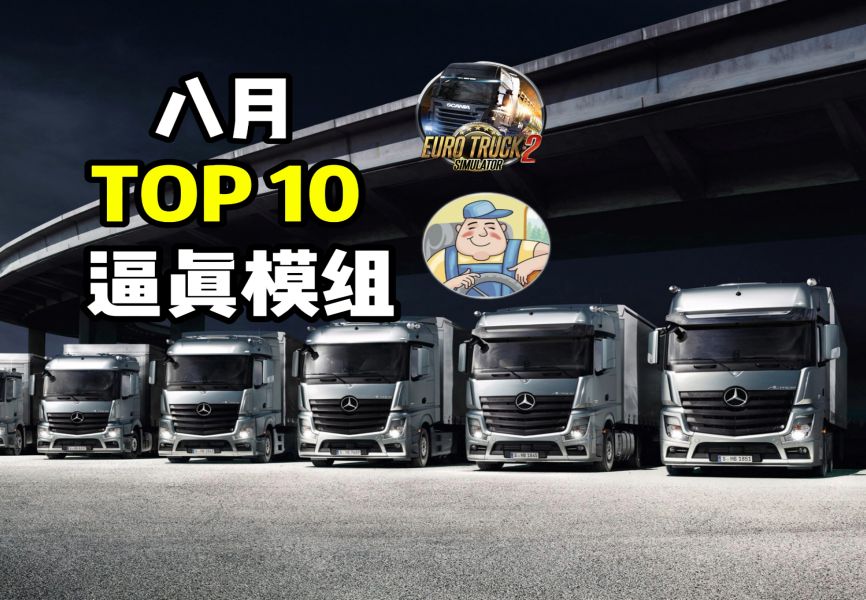 欧卡2:1.50 & 1.51 8月TOP 10款逼真模组,你应该安装 | ETS2 MOD哔哩哔哩bilibili