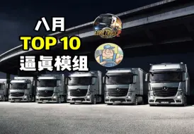 Download Video: 欧卡2：1.50 & 1.51 8月TOP 10款逼真模组，你应该安装 | ETS2 MOD