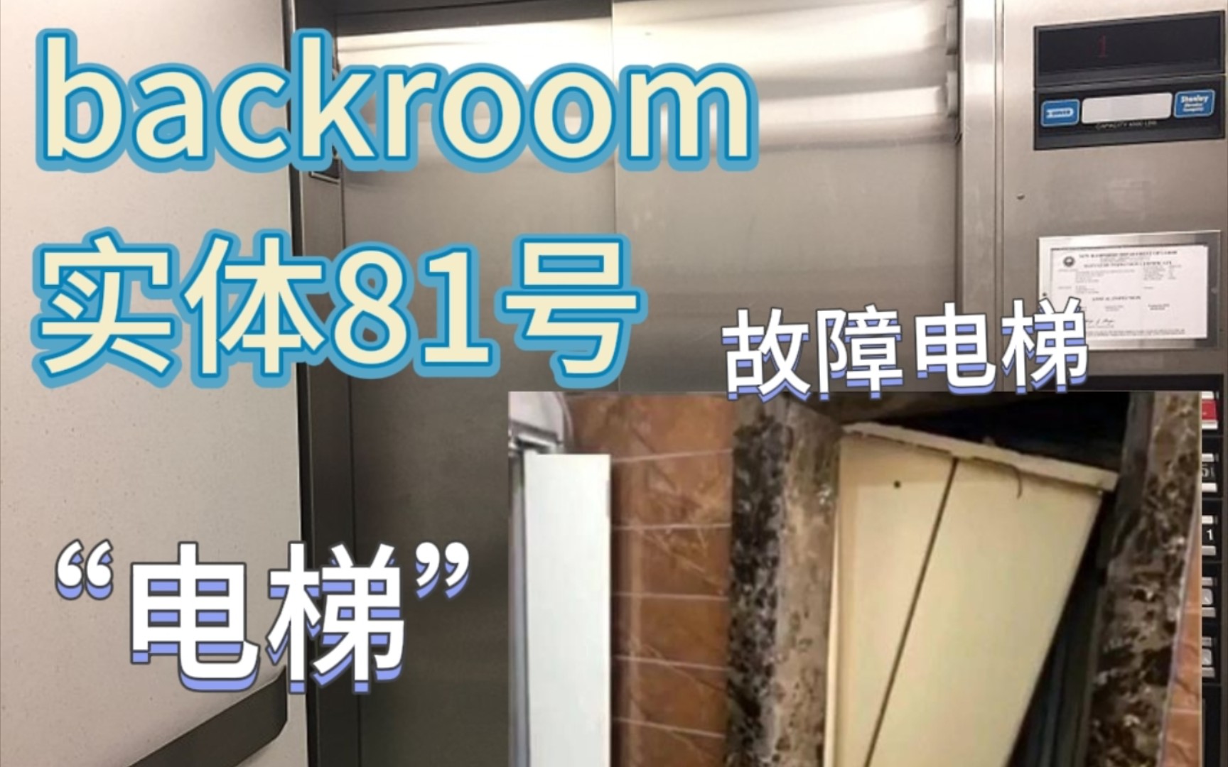 [图]【backroom】实体81号-电梯。可以穿越任何层级的工具