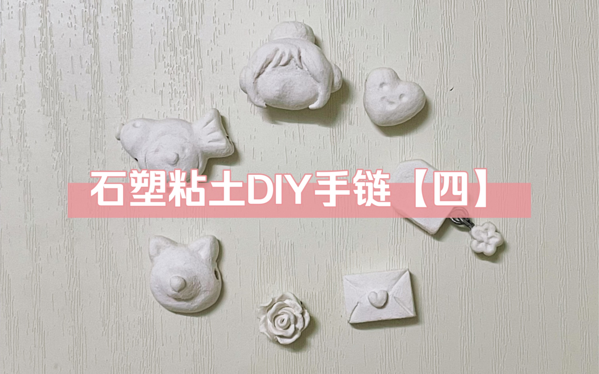 石塑粘土DIY手链【四】哔哩哔哩bilibili