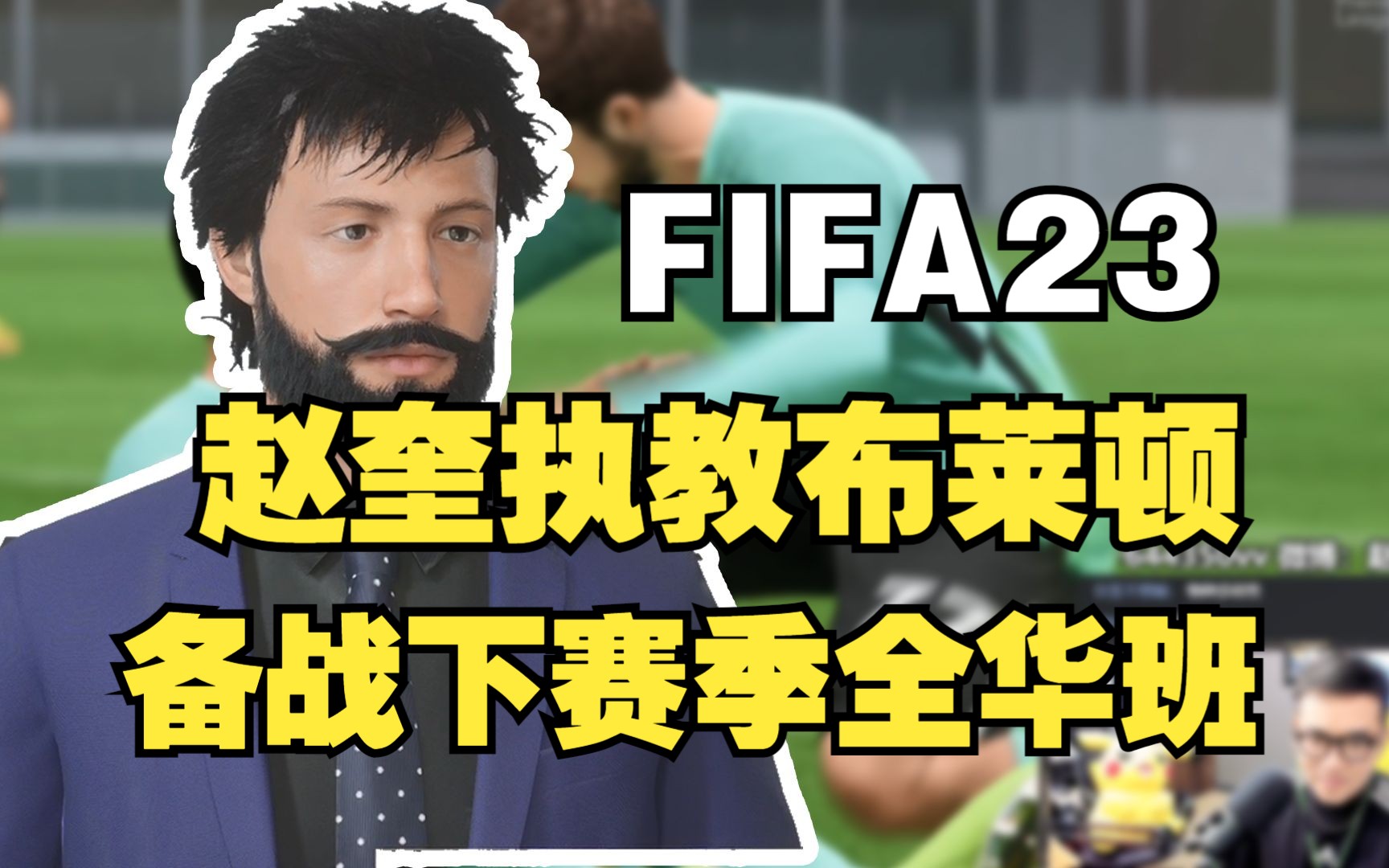 【FIFA23生涯第38集】赵奎执教布莱顿,备战下赛季全华班哔哩哔哩bilibili实况解说