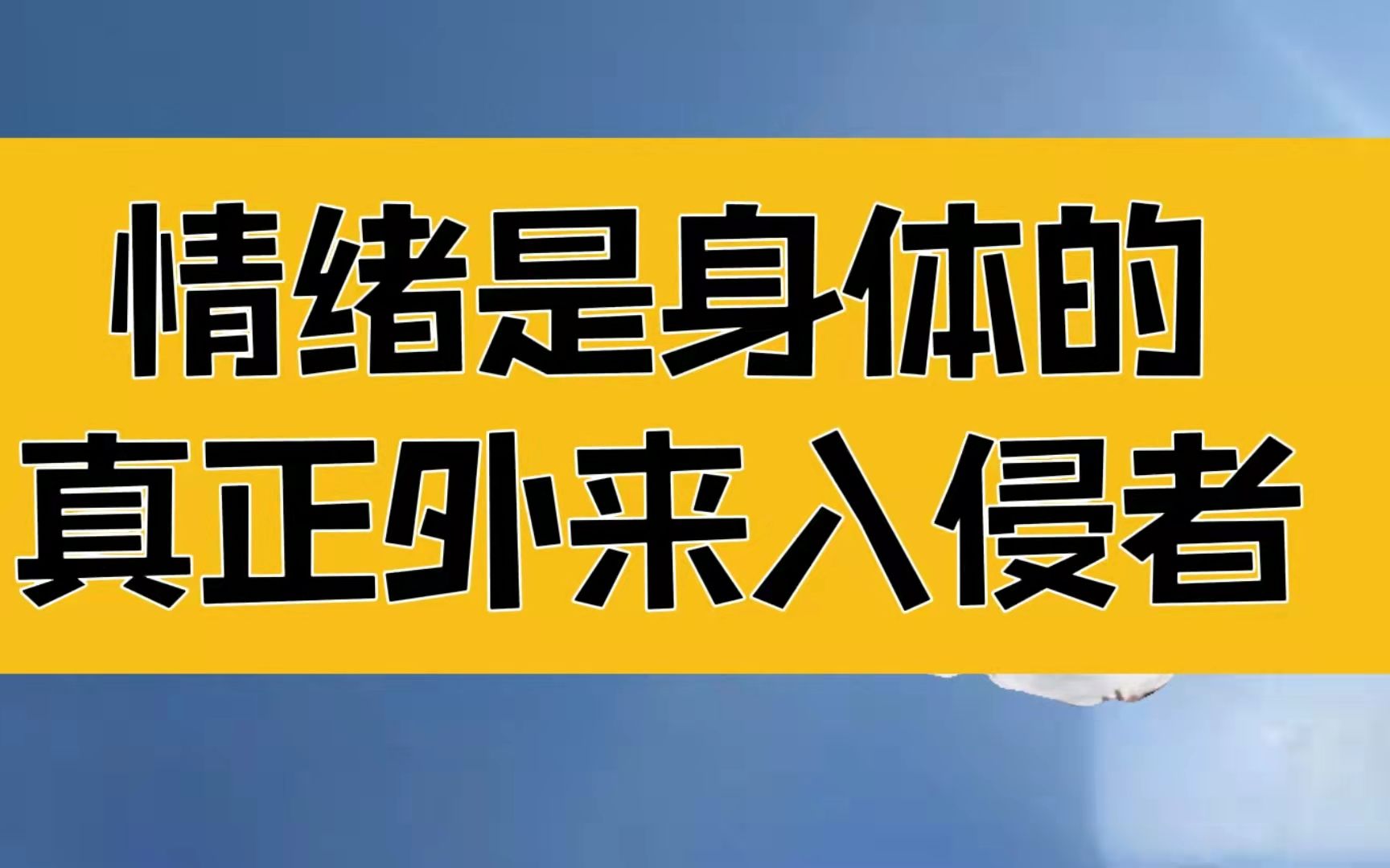 [图]庄子：情绪是身体的真正外来入侵者，发大愿需要破除认知障碍