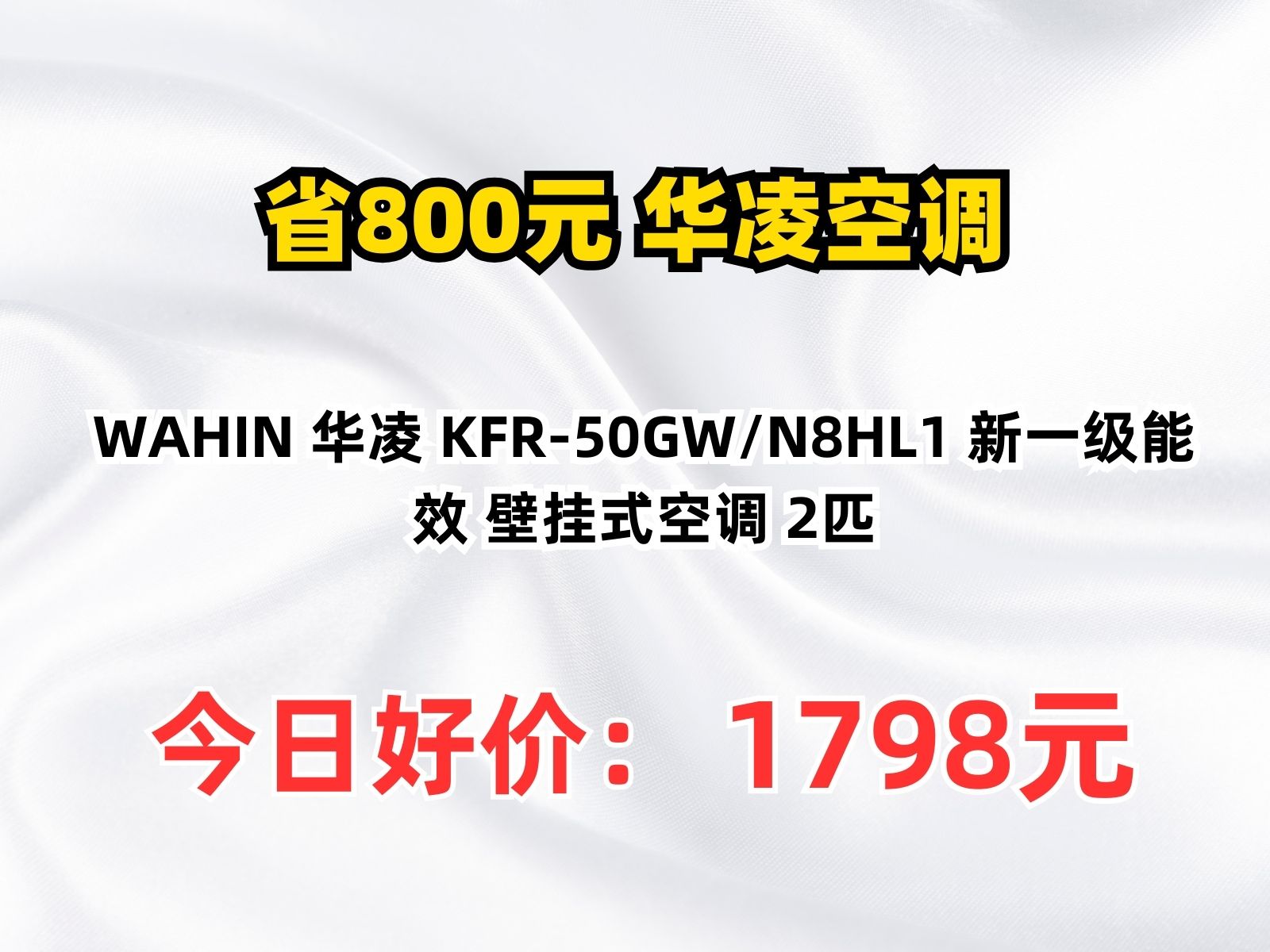 【省800.12元】华凌空调WAHIN 华凌 KFR50GW/N8HL1 新一级能效 壁挂式空调 2匹哔哩哔哩bilibili