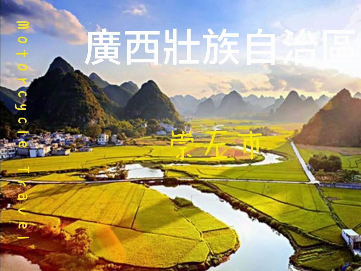 台湾老司机『骑行中国』从最熟悉的广西壮族自治区开始-崇左市