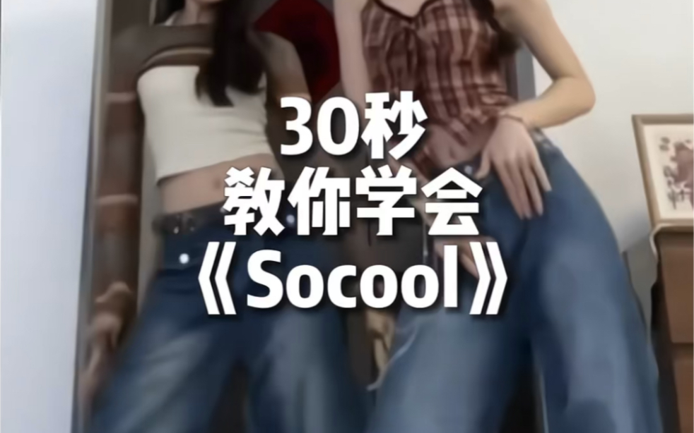 《Socool》适合零基础的舞哔哩哔哩bilibili