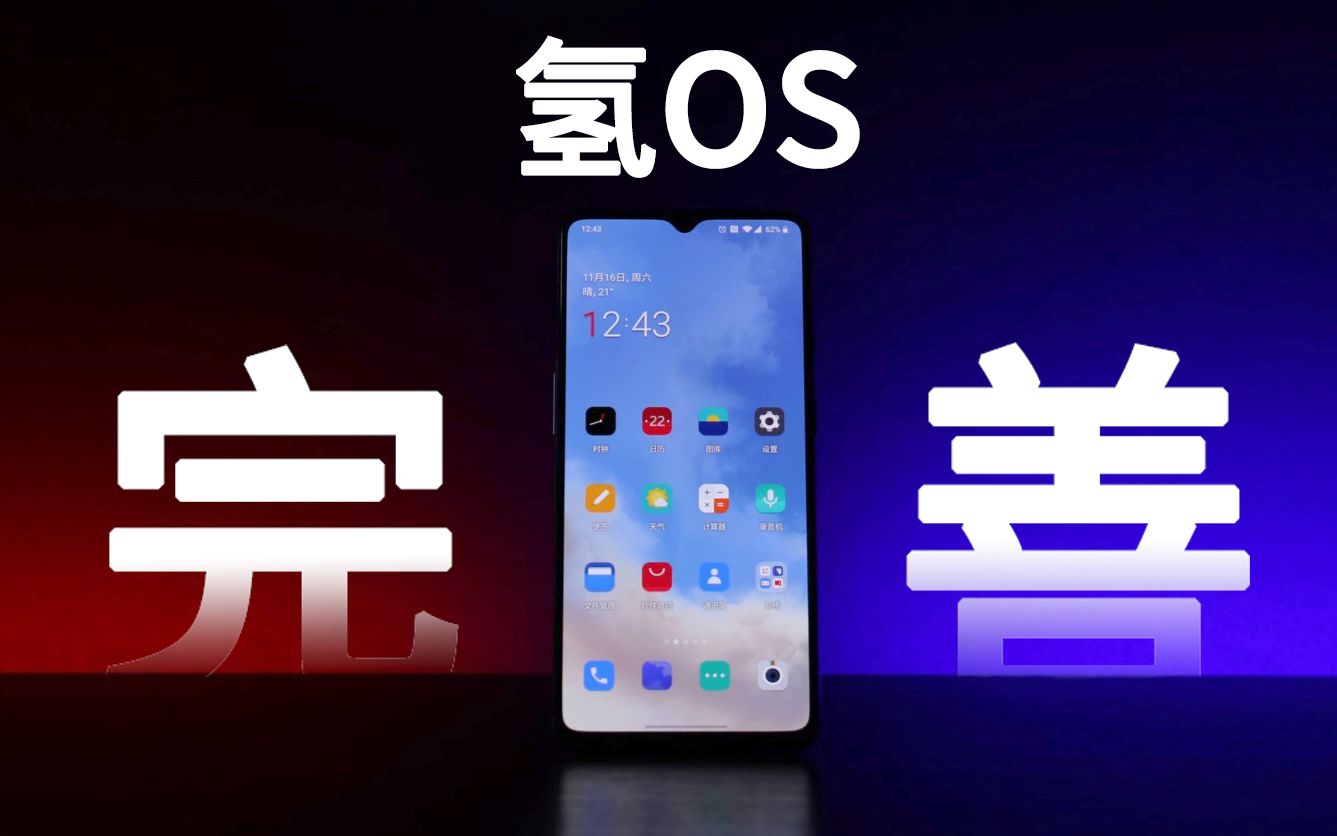 小王不烦氢os一加7t一个趋于完善的系统