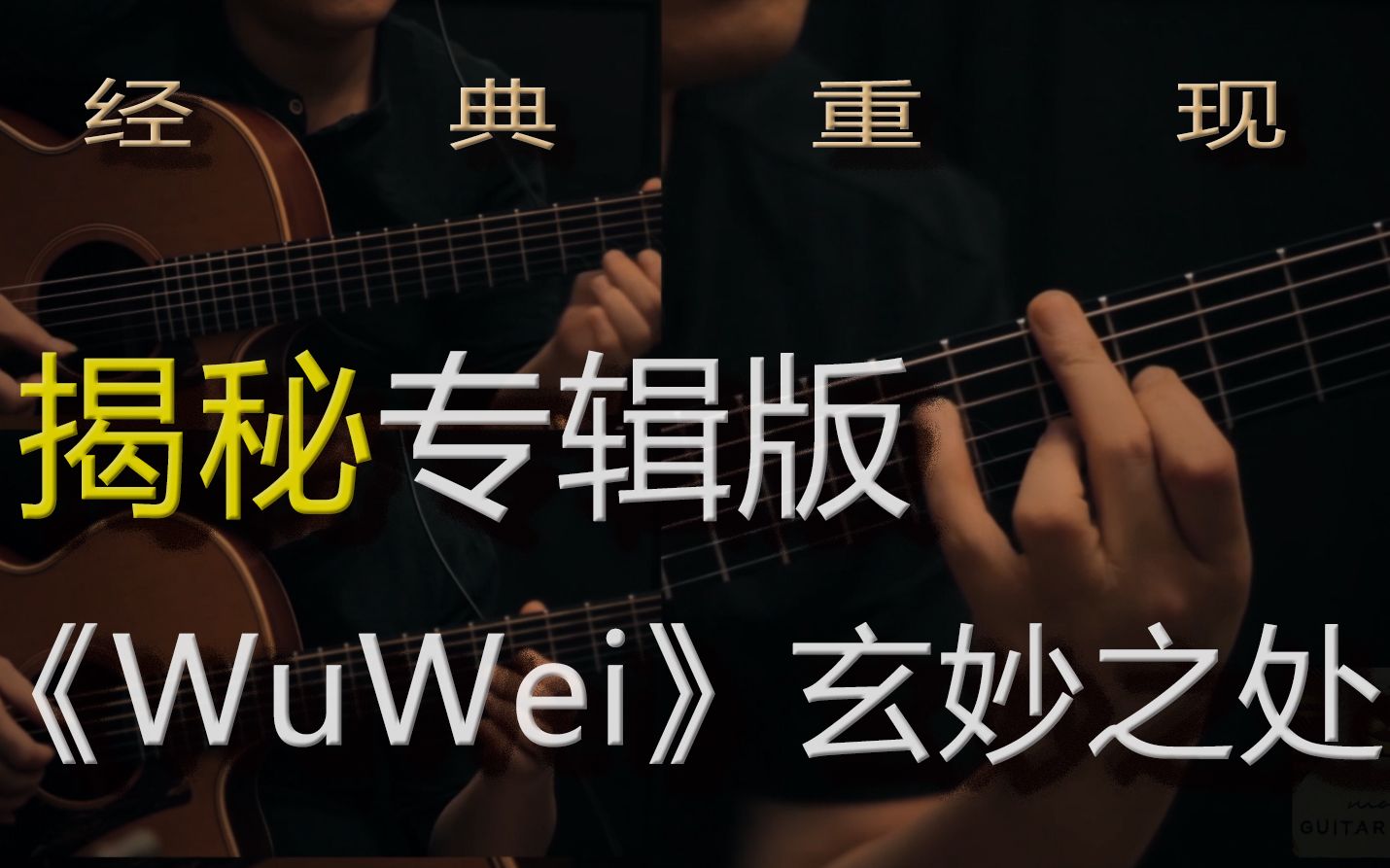 [图]揭秘！专辑版《WuWei》的玄妙之处，致敬Pierre bensusan合奏版【指弹吉他】