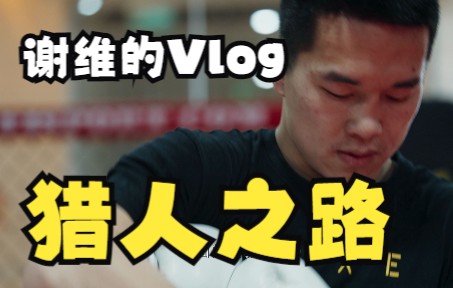 【谢维的Vlog】猎人之路!哔哩哔哩bilibili