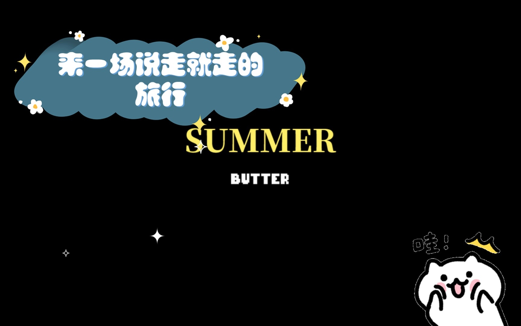 来一场说走就走的旅行