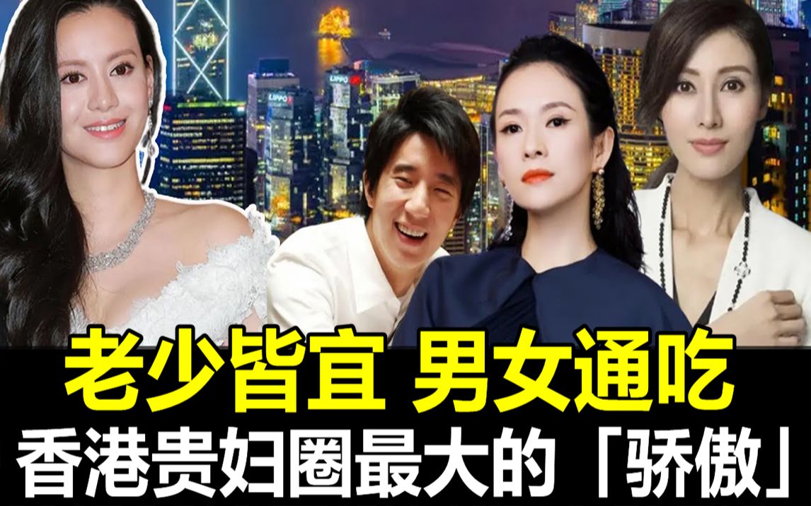 男女通吃,来者不拒!李嘉欣是她的“舔狗”,房祖名是她的床上猎物,章子怡是她的手下败将,她终究活成了香江贵妇圈最大的骄傲!哔哩哔哩bilibili