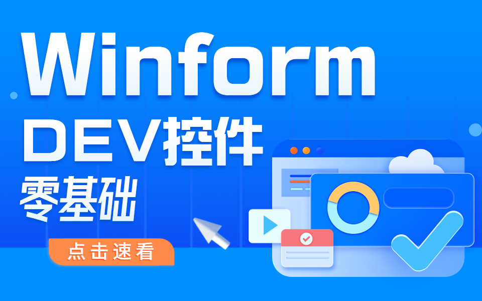 零基础C#/Winform控件+Dev控件全套合集(C#/.NET C/S架构/Winform/界面登录/UI/GDI)L0005哔哩哔哩bilibili