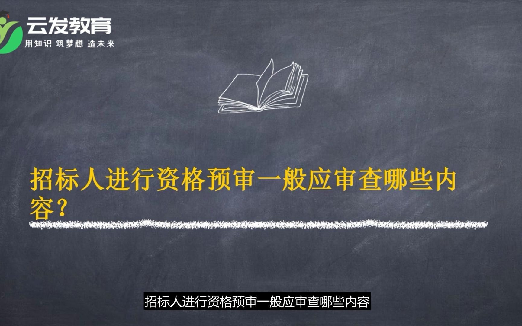 工程造价:招标人进行资格预审一般应审查哪些内容?哔哩哔哩bilibili