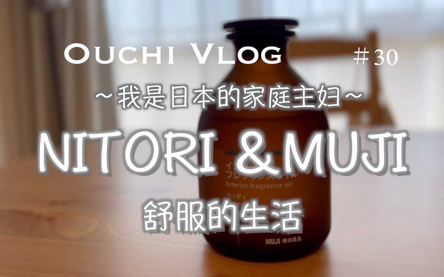 我是日本的家庭主妇【Ouchi Vlog】令人舒服的生活哔哩哔哩bilibili